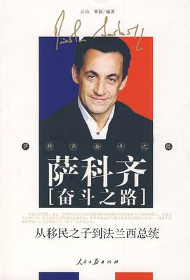 【正版包邮】 萨科齐奋斗之路：从移民之子到法兰西总统 果毅 云山 人民日报出版社