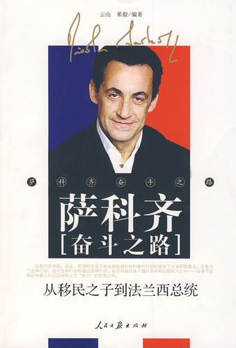 【正版包邮】 萨科齐奋斗之路：从移民之子到法兰西总统 果毅 云山 人民日报出版社