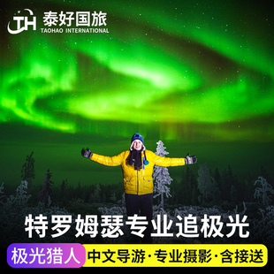 挪威旅游特罗姆瑟极光一日游特隆姆瑟追北极光之旅中文摄影团包团