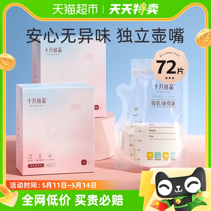 十月结晶储奶袋母乳袋储存袋壶嘴型母乳保鲜袋存装奶袋200ml72片