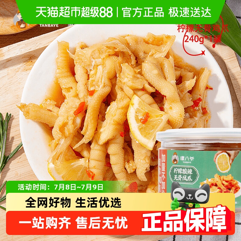 谭八爷无骨鸡爪柠檬酸辣零食