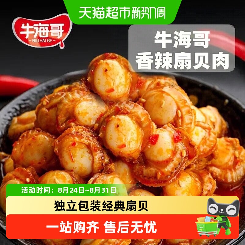 牛海哥扇贝肉香辣海鲜贝类杏鲍菇即食解馋海味熟食休闲小吃