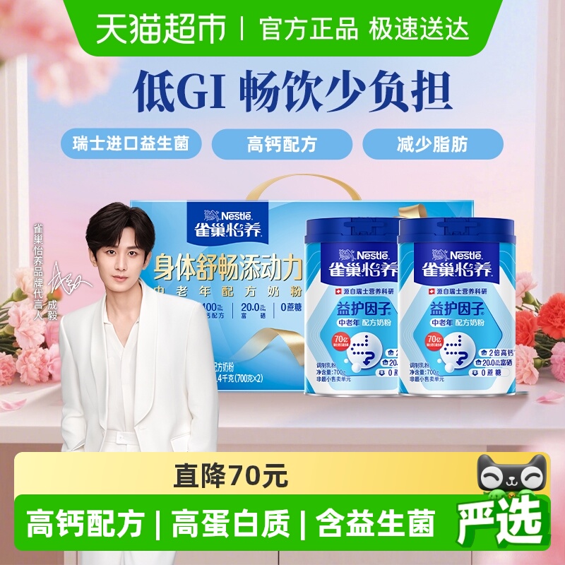 【成毅同款】雀巢怡养益生菌高钙中老年营养奶粉700g*2罐礼盒低GI