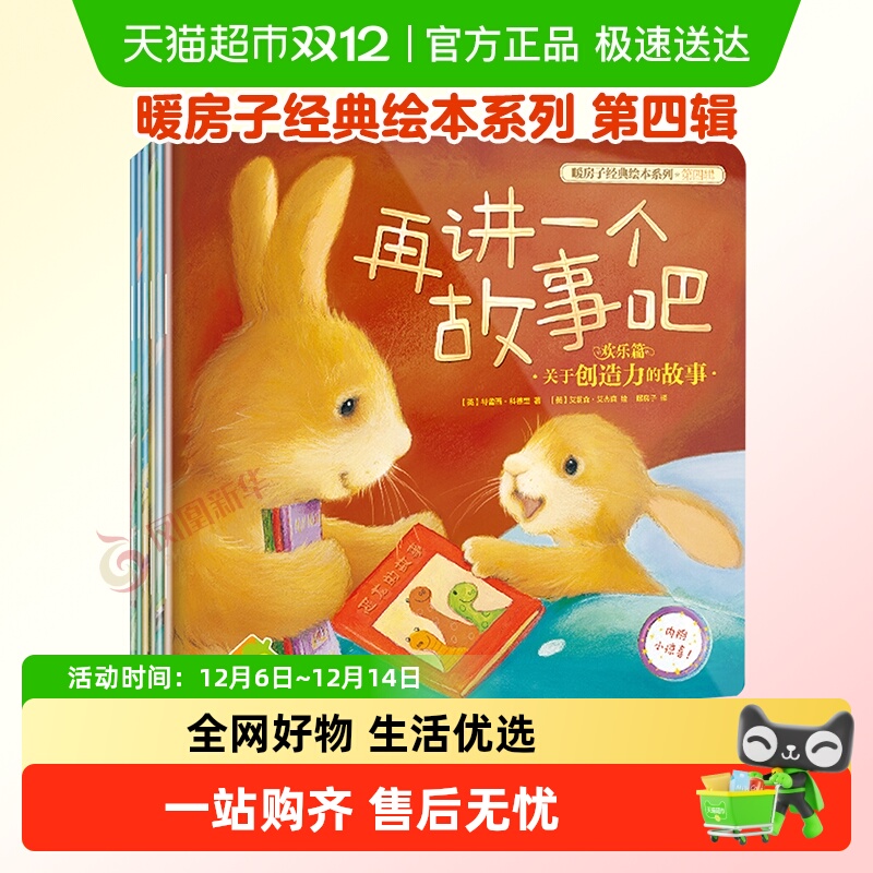 暖房子经典绘本系列第四辑欢乐篇0-6岁宝宝睡前故事儿童