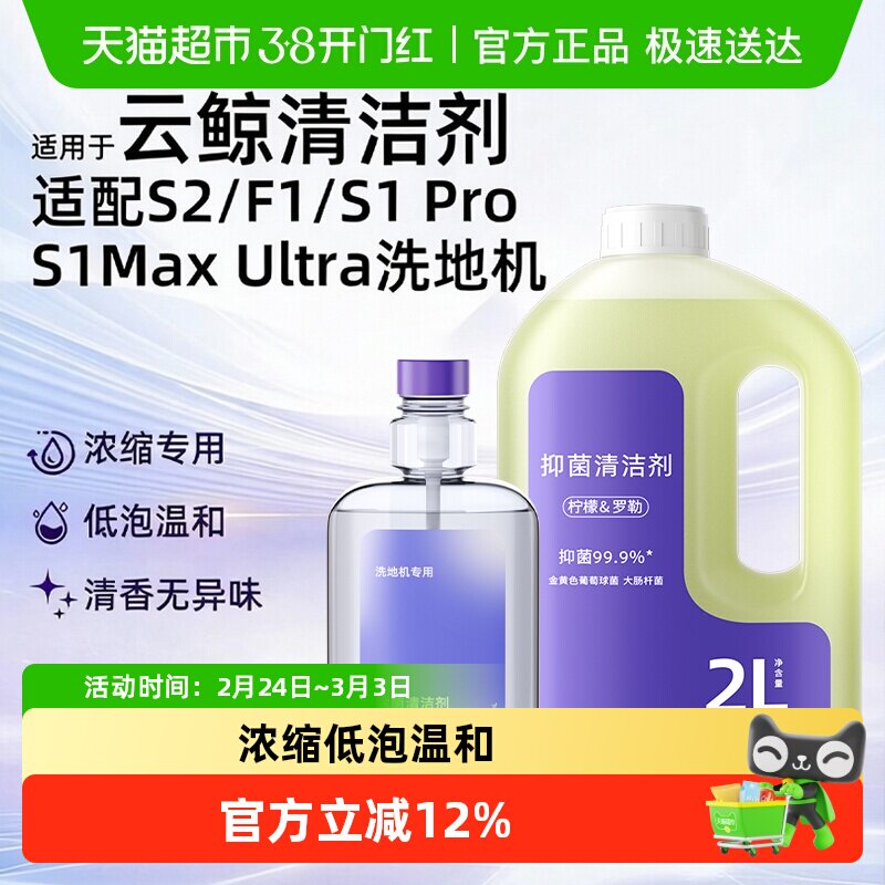 适用于云鲸清洁剂J5/Max/S1/S2/F1逍遥001抑菌清洁液洗地机配件