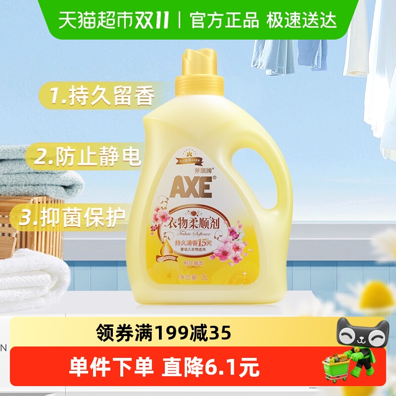 AXE斧头清香持久升级衣物柔顺剂