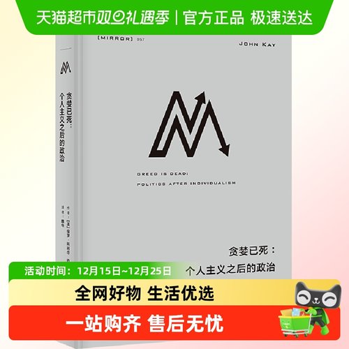 理想国译丛贪婪已死个人主义之后