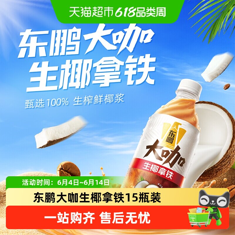 东鹏大咖经典拿铁生椰拿铁实惠装低糖即饮咖啡熬夜加班提神饮料