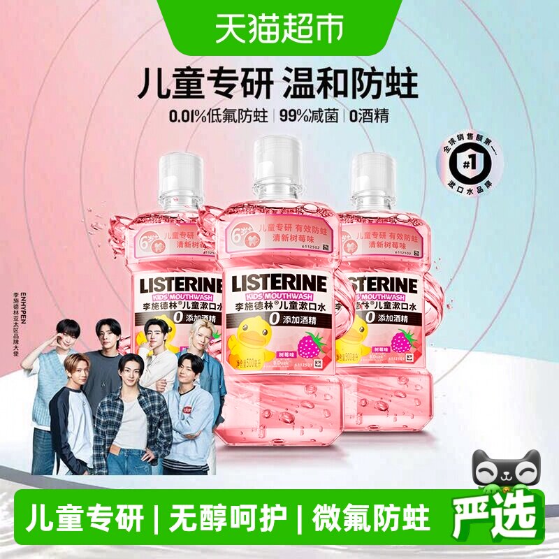 李施德林儿童漱口水树莓味抑菌防蛀含氟配方无酒精入口柔和瓶装