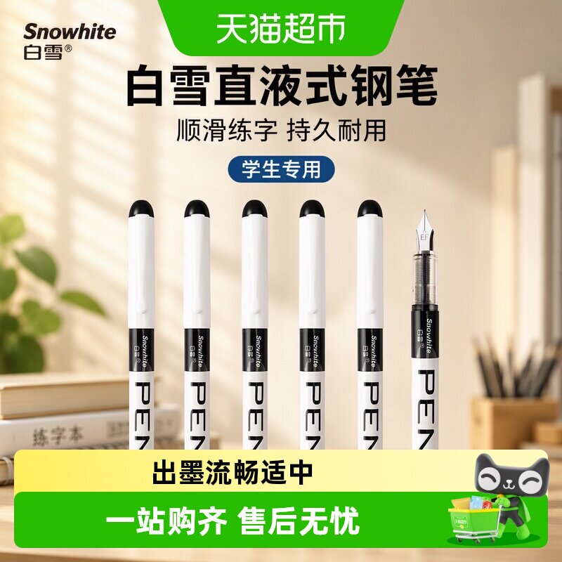 白雪直液式钢笔EF尖出墨流畅图片