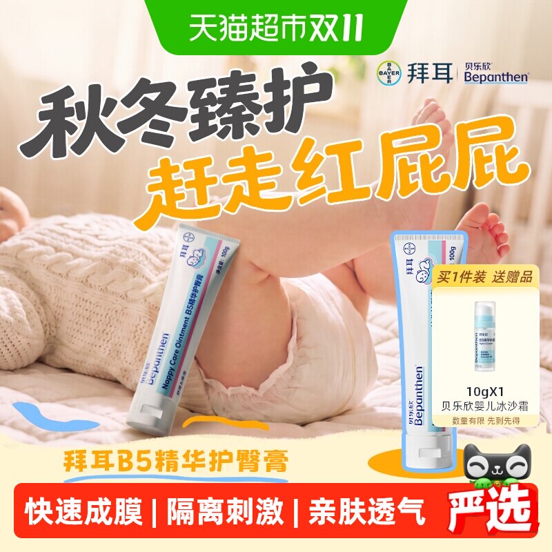 拜耳Bepanthen 贝乐欣护臀霜2.0金标版婴幼儿护臀膏宝宝防红屁屁