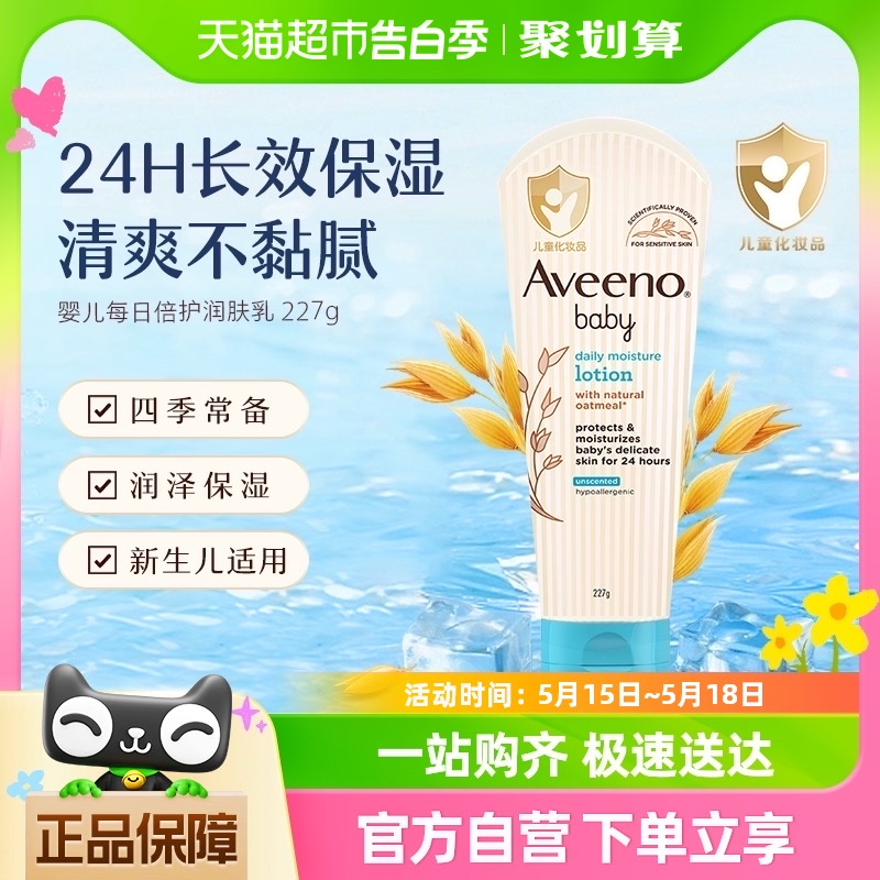 Aveeno/艾惟诺婴儿倍护润肤乳保湿滋润227ml儿童宝宝全身体乳