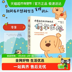 【附透卡+书签】偶尔出格疗愈自己的39种方式年轻人反规训治愈书