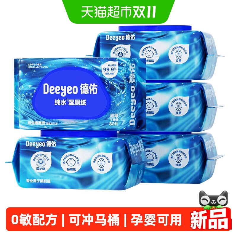 德佑纯水湿厕纸男士女士专用实惠装湿厕纸巾湿厕巾湿纸巾体验装
