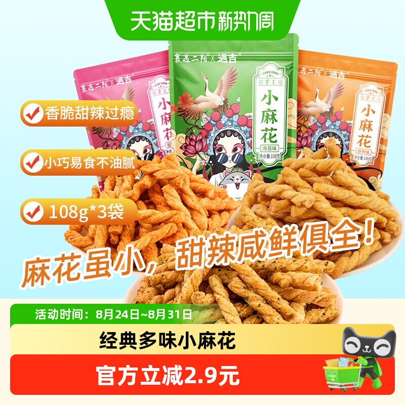 襄遇二阳小麻花108g*3混合口味小吃传统中式糕点心健康休闲零食