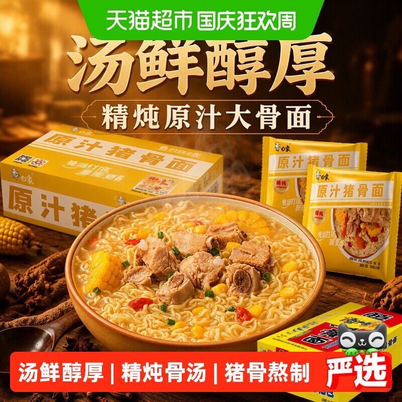 白象精炖原汁大骨面93g*24袋整箱方便面泡面速食劲道熬夜加班零食