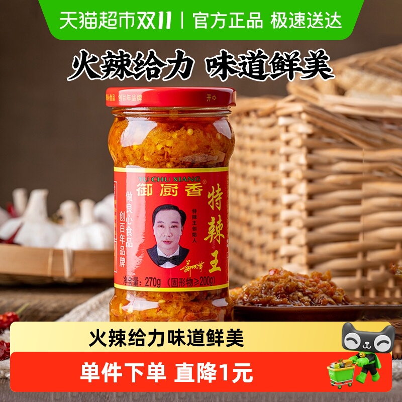 御厨香特辣王辣椒酱270g超辣蒜蓉剁辣椒酱下饭酱拌饭拌面酱辣酱