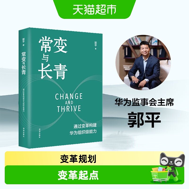 常变与长青郭平著图片