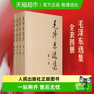 社正版 毛泽东选集全套四册 人民出版 普及本毛泽东文集 书籍 典藏版