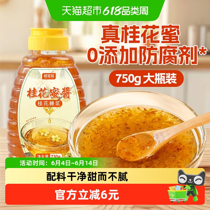 鲜窝窝桂花蜜酱730g蜂蜜糖酱正宗糖桂花糖酿家用烘焙糖浆元宵节