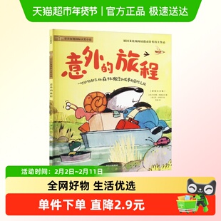 意外的旅程 百班千人二年级阅读书目祖庆说&百班千人联合研制