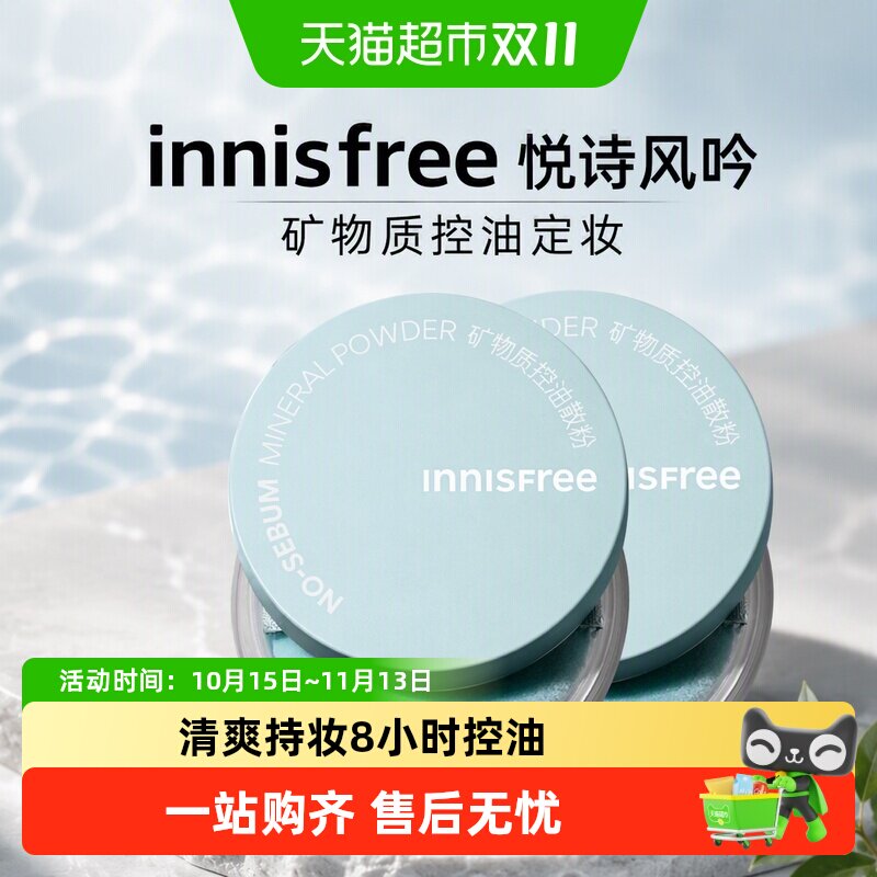 innisfree/悦诗风吟蜜粉散粉矿物质定妆粉5g*2持久不易脱妆