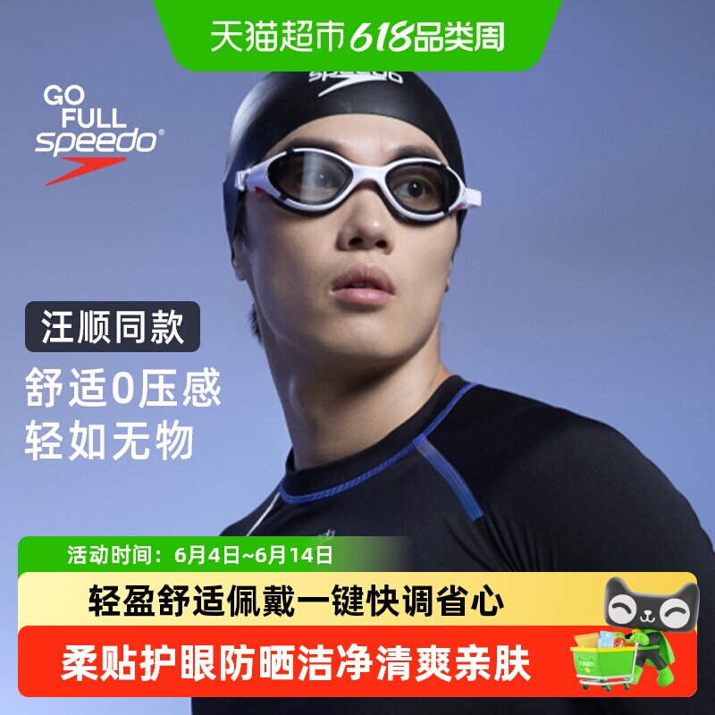 Speedo汪顺同款泳镜云感2.0Biofuse柔韧舒适防雾情侣款泳镜泳帽