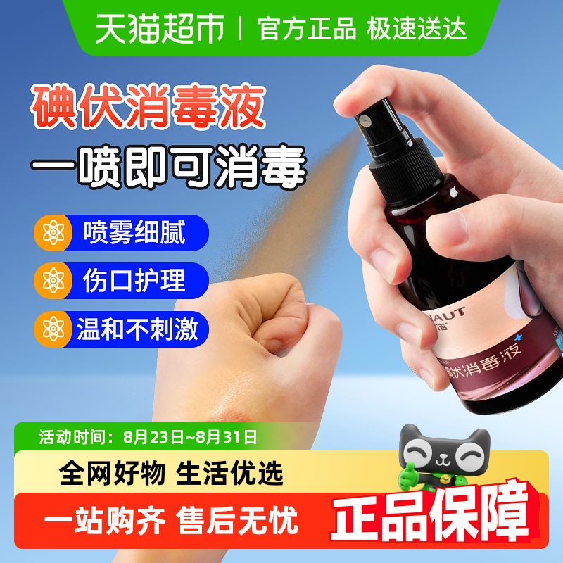海氏海诺碘伏喷雾喷剂消毒液碘酒医用皮肤新生儿肚脐碘酊伤口杀菌