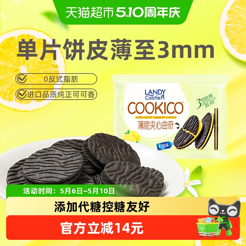 好吃点蓝蒂堡薄脆夹心曲奇饼干柠檬味下午茶解馋零食