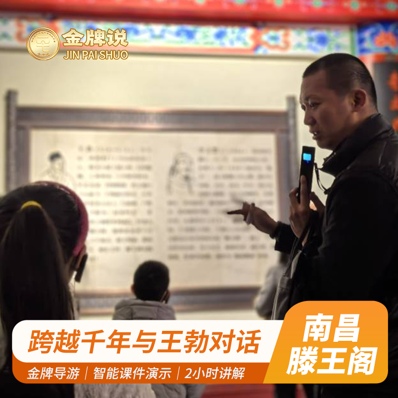 金牌说●南昌滕王阁2H讲解金牌导游大咖解说 夜游包团+12人小团