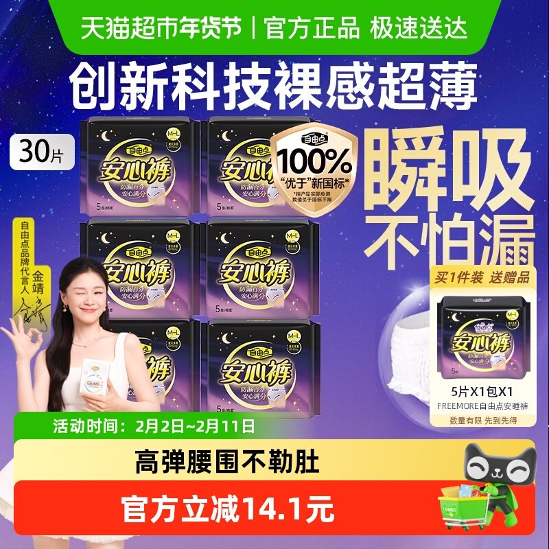 31.3亓，折0.8/条 1、下拉详情，加1件 自由点卫生巾安心裤 赠共35条 - 线报酷