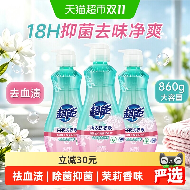 超能内衣洗衣液18h抑菌860g*3大瓶装内衣裤专用去味