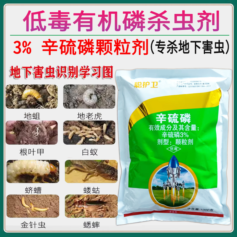 聪护卫3%辛硫磷颗粒剂正品蛴螬土壤地老虎杀虫药地下害虫农药专用杀虫剂