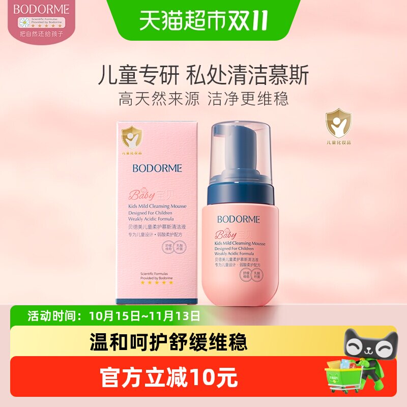 【下拉详情有优惠】贝德美儿童柔护慕斯清洁液100ml私密私处护理