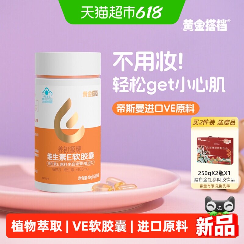 黄金搭档维生素E软胶囊
