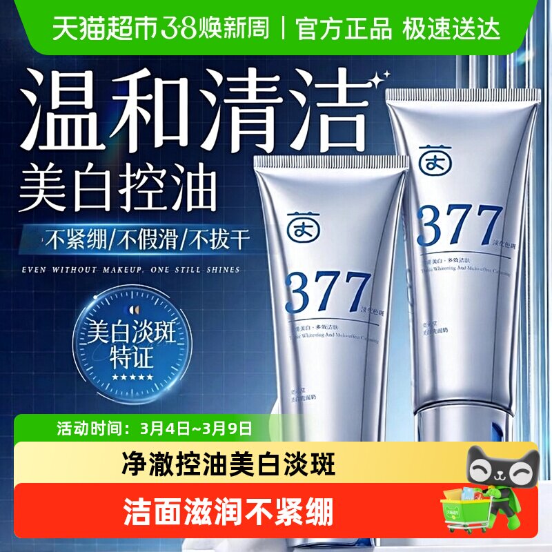 377美白洗面奶淡斑氨基酸深层清洁控油收缩毛孔男女士专用洁面乳