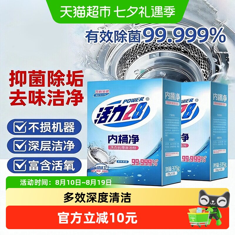 活力28洗衣机清洗剂强力去污除垢