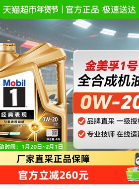 美孚一号美孚机油经典表现金美孚 0W-20 4L全合成发动机油API SQ