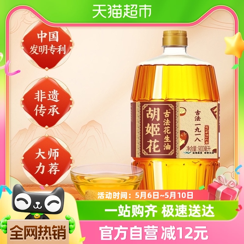 胡姬花古法一九一八花生油900ml/瓶小榨