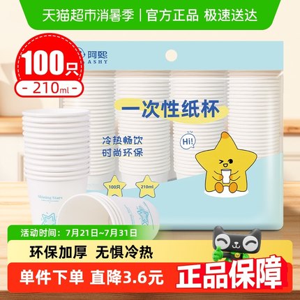 阿熙纸杯一次性纸杯100只装加厚210ml环保家用办公商务接待水杯