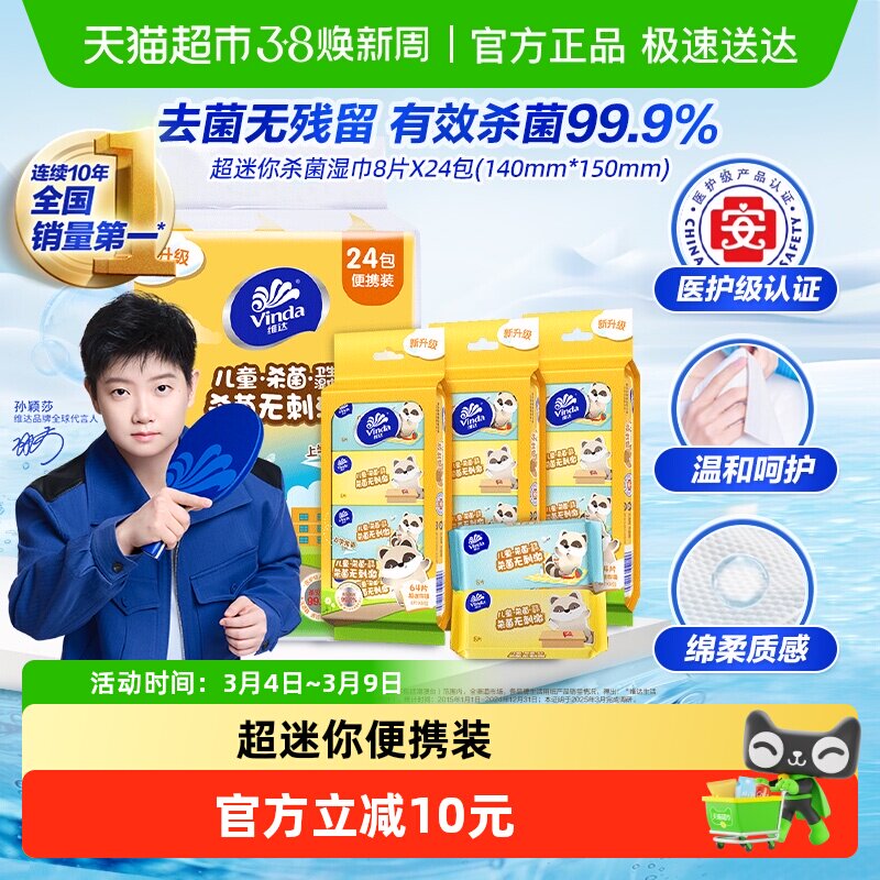 【详情享优惠】维达超迷你消毒湿巾儿童专用卫生湿纸巾小包便携 - 天猫超市出品
