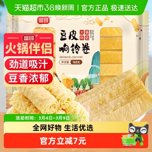 富昌豆皮响铃卷160g火锅伴侣炸腐竹皮豆皮卷火锅食材螺蛳粉麻辣烫