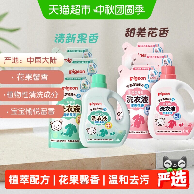 速 贝亲宝宝洗衣液抑菌型 1.5L*1瓶 750ml*3袋组合装 叠 - 线报酷