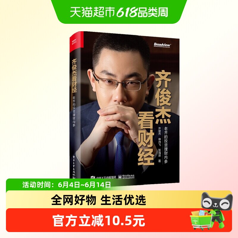 齐俊杰看财经老齐的投资理财内参 经济书籍金融投资新华书店