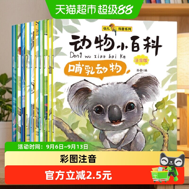 幼儿科普系列动物小百科注音版 共10册小脚鸭绘本海洋百科大全书图片