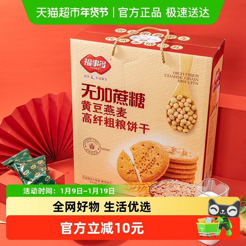 包邮福事多无加蔗糖黄豆燕麦高纤粗粮饼干礼盒1180g过节送礼零食