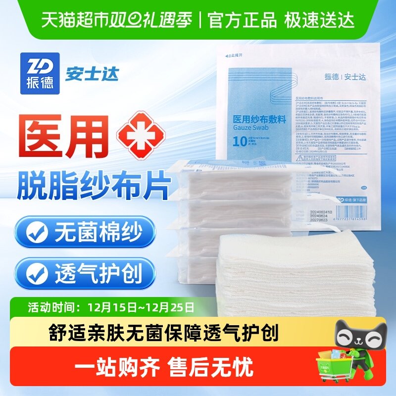 振德安士达医用无菌纱布块大尺寸