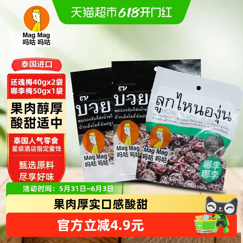 MagMag吗咕吗咕还魂梅哪李梅蜜饯果干话梅零食2袋40g梅1袋50g李