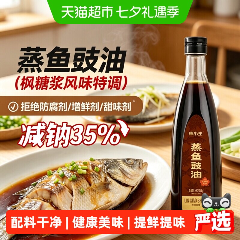 林小生枫糖浆特调无添加蒸鱼豉油
