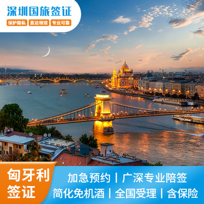 匈牙利·旅游签证·广州送签·【深圳国旅】个人旅游探亲访友商务欧洲申根签证办理加急预约全国受理深圳送签